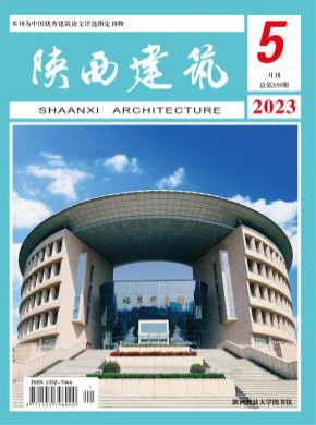 陕西建筑期刊